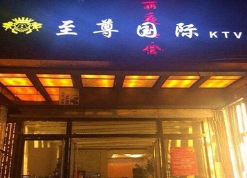 巴彦淖尔市哪个KTV少爷男模妹子服务好-至尊国际KTV消费价格服务点评