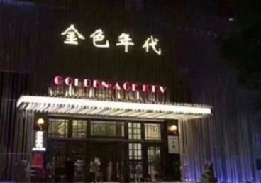 巴彦淖尔市KTV陪唱男公关哪家最便宜-金色年代KTV便宜消费点评